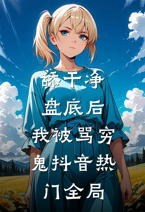 舔干净盘底后，我被骂穷鬼抖音热门全局