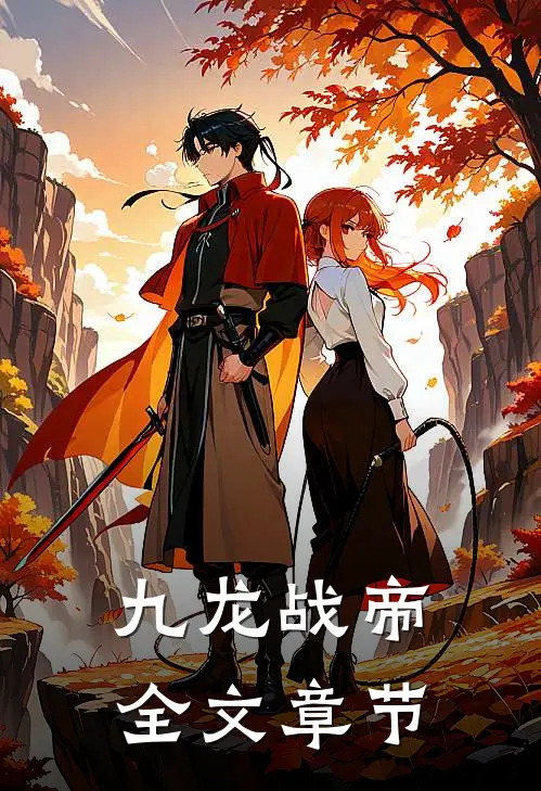九龙战帝全文章节