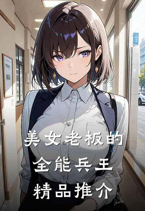 美女老板的全能兵王精品推介