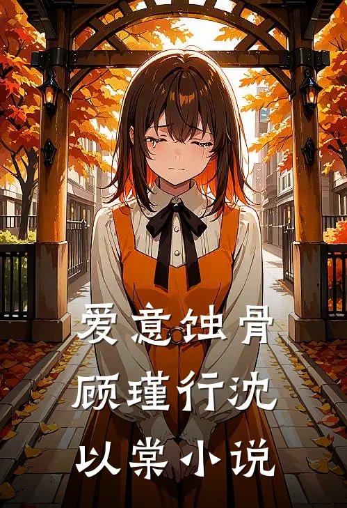 爱意蚀骨顾瑾行沈以棠小说