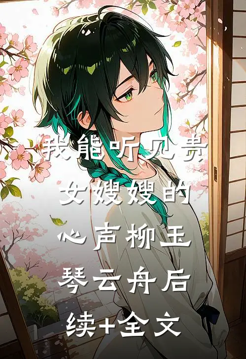 我能听见贵女嫂嫂的心声柳玉琴云舟后续+全文