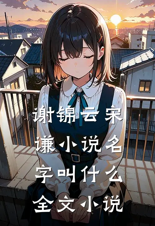 谢锦云宋谦小说名字叫什么全文小说