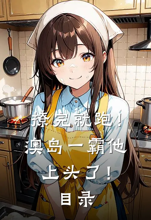 撩完就跑！澳岛一霸他上头了！目录