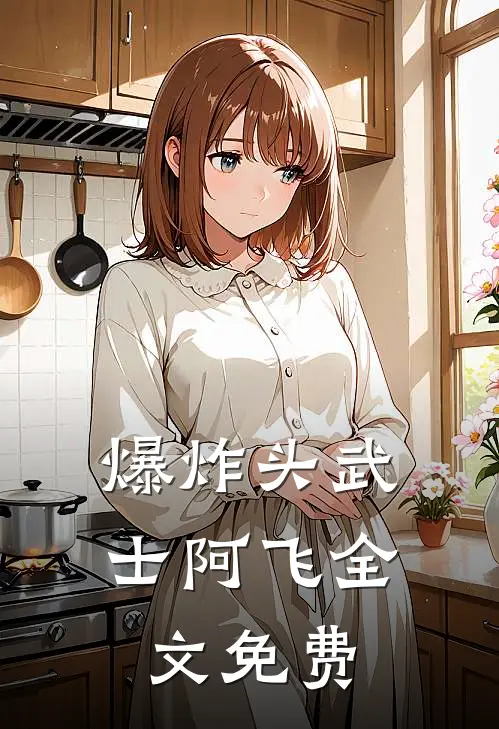 爆炸头武士阿飞全文免费