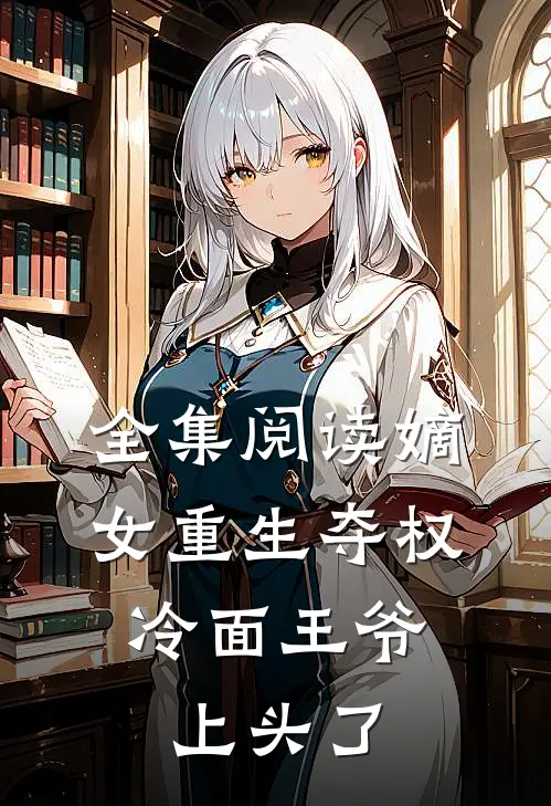 全集阅读嫡女重生夺权，冷面王爷上头了
