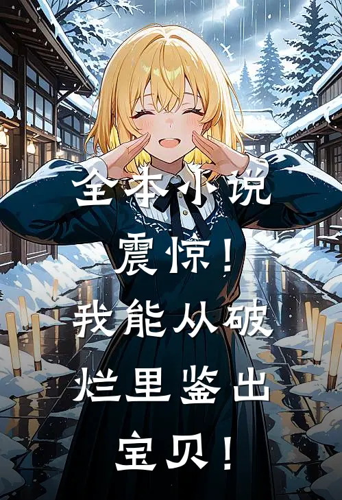 全本小说震惊！我能从破烂里鉴出宝贝！