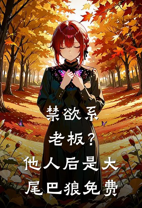 禁欲系老板？他人后是大尾巴狼免费