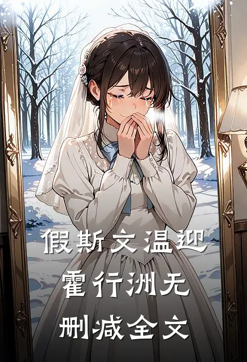 假斯文温迎霍行洲无删减全文