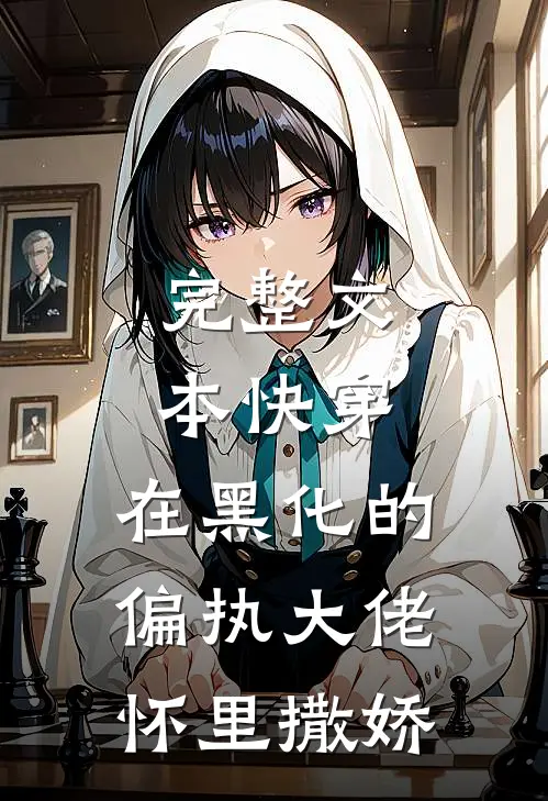 完整文本快穿：在黑化的偏执大佬怀里撒娇